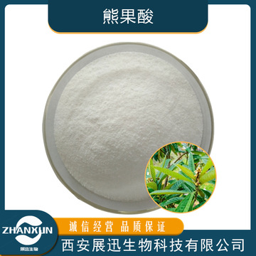 熊果酸 20% 25% 50% 98%枇杷叶熊果叶迷迭香提取物 乌索酸 sc工厂