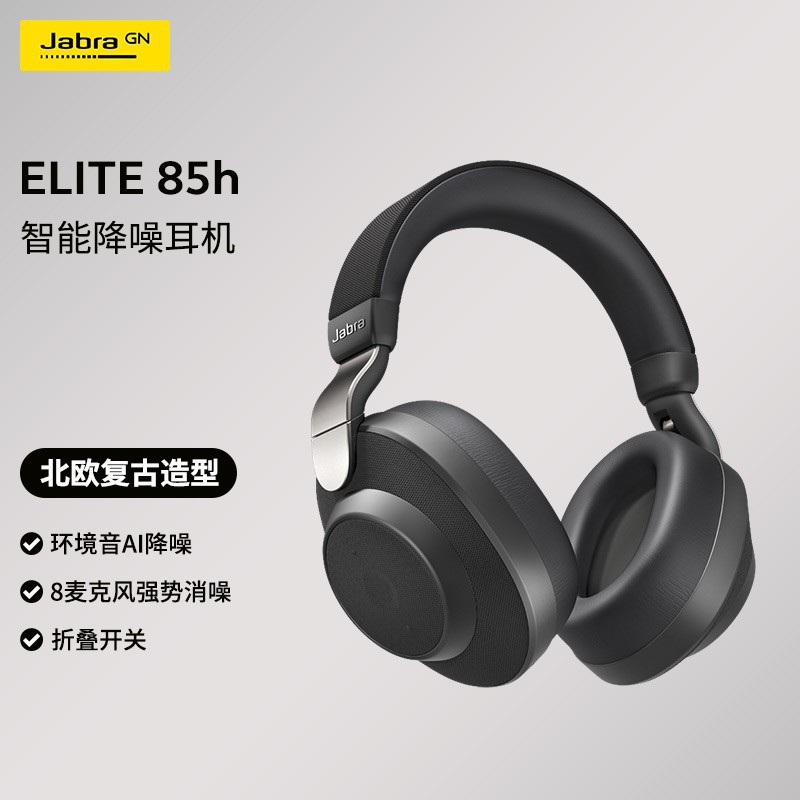 Jabra Elite85h智能降噪蓝牙耳机头戴式 8麦克风超长续航 防尘防
