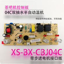 茶吧机控制板线路板电源板电路板电脑版分体板XS-BX--CBJ04C配件