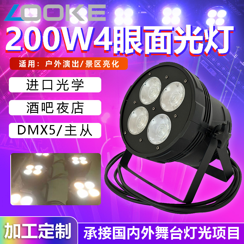 200W四眼面光灯婚庆演出酒吧灯光宴会KTV回光双色舞台设备帕灯