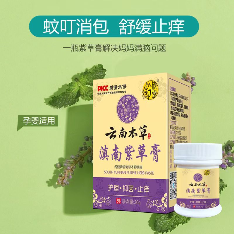 云南本草紫草膏儿童皮肤红痒蚊虫叮咬草本抑菌膏源头工厂一件代发