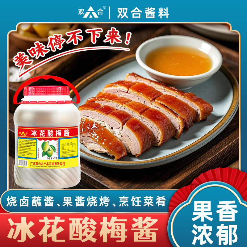 广西双合冰花酸梅酱4kg大桶装整箱商用梅子果酱烧腊烤鸭店调味品