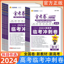 2024版天星金考卷第八期临考冲刺卷语数英物化生政史地新高考全国