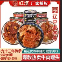 红塔牛肉罐头100g罐装午餐红烧番茄香辣肉制品休闲食品速食即食