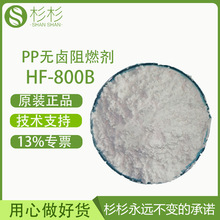 PP聚烯烃膨胀型无卤阻燃剂HF-800B粉末透明环保高效阻燃 用于电线