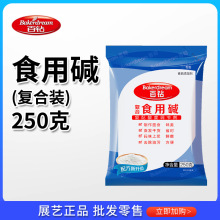 百钻食用碱250g/包厨房清洁去油污洗碗餐具蒸包子馒头包粽子碱粉