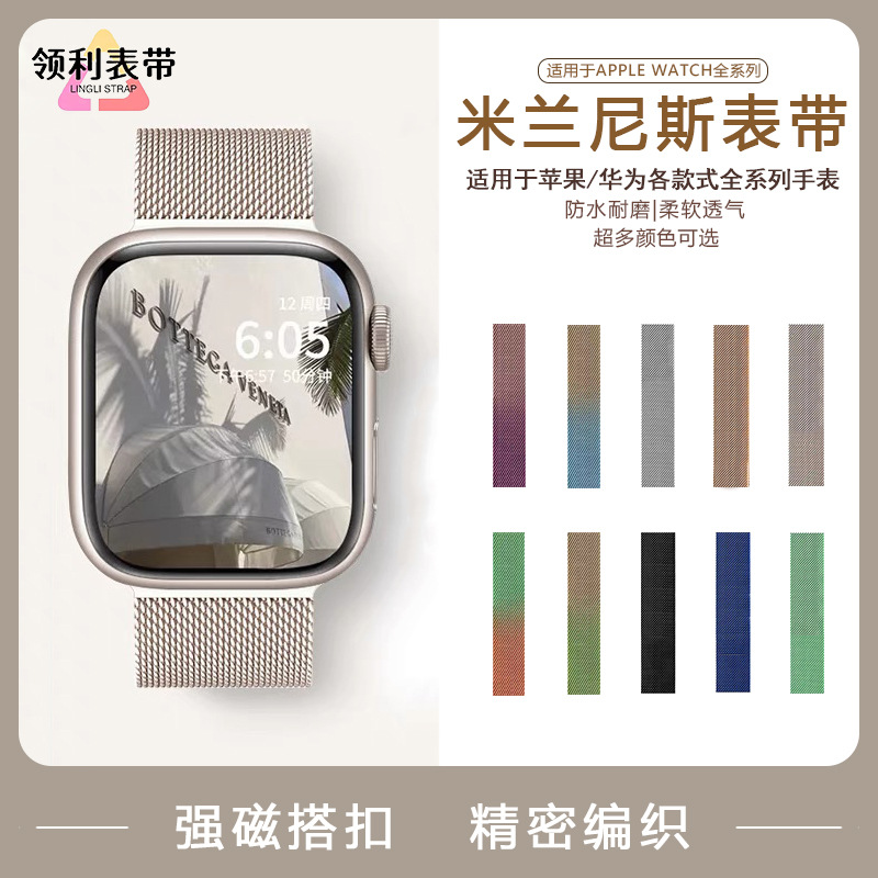适用苹果华为手表applewatch米兰尼斯iwatch编织不锈钢磁吸扣表带