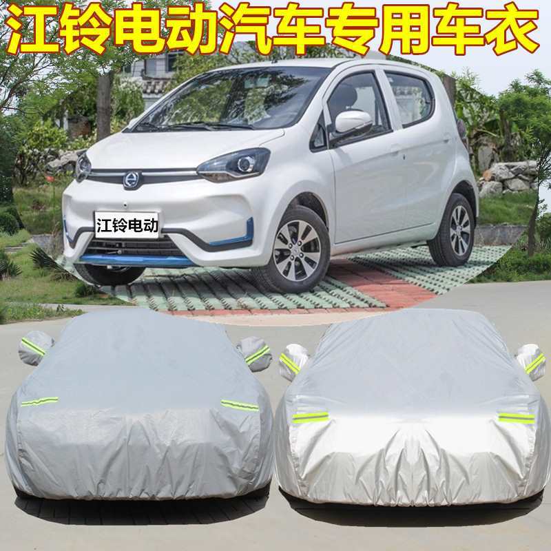 适用江铃新能源e100e160e200电动汽车衣车罩牛津布防雨雪防晒外套