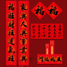 2024新年春节过年龙年对联大礼包家用装饰布置书法黑字春联门贴纸