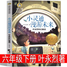 小灵通漫游未来叶永烈著六年级下册必读课外书三年级完整版正版上