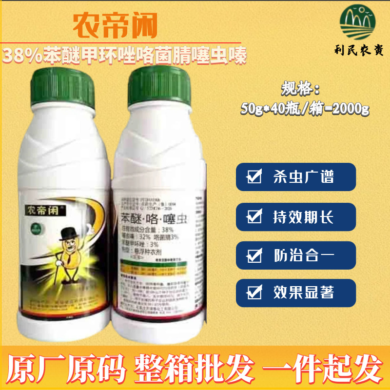农帝闲38%苯醚甲环唑咯菌腈噻虫嗪小麦白粉病蚜虫稻飞虱农药-阿里巴巴
