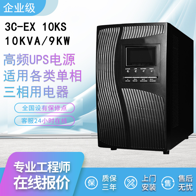 高频UPS不间断电源 厂家上门10KVA9KW电脑监控打印机备用UPS电源