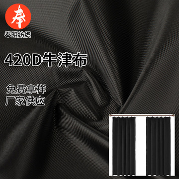 420d牛津布pu涂银全遮光布 户外家具防尘罩防泼水便携遮光窗帘面