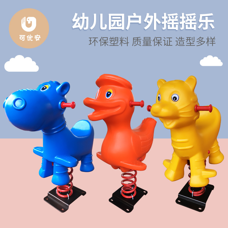 幼儿园户外公园小区儿童弹簧摇马摇摇乐玩具室外游乐设施摇马木马