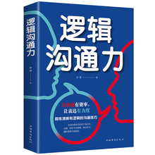 逻辑沟通力 如何提升说话技巧的书 提高情商书籍 人际交往心理学