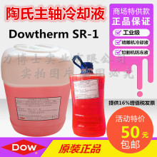 美国陶氏抑制性乙二醇导热油DOWTHERM SR-1主轴冷却液/制冷防冻液