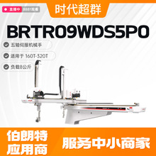 伯朗特五轴伺服机械手BRTR09WDS5P0适配160T-320T注塑机双截式