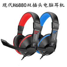 现代 H6880 头戴式耳机时尚重低音电脑耳机 双插头游戏耳麦带话筒