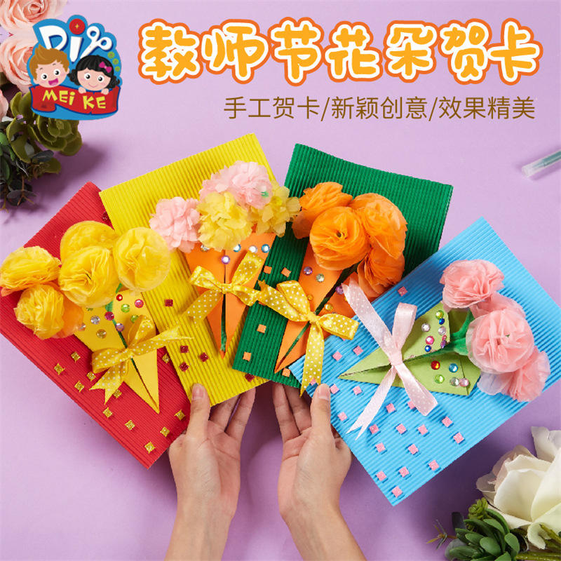 教师节礼物儿童玩具手写祝福送老师花花贺卡幼儿园手工diy材料包