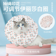 亚马逊新品宠物伊丽莎白圈防水抽绳印花猫头套柔软猫狗项圈美容圈