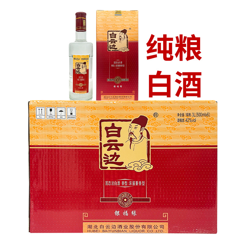批发白云边酒银福缘42度白酒 500ml浓酱兼香型陈酿酒粮食酒盒装