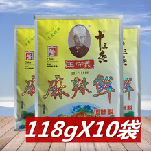 王守义十三香麻辣鲜118g*10袋 凉拌调味料烧烤炒菜专用调料