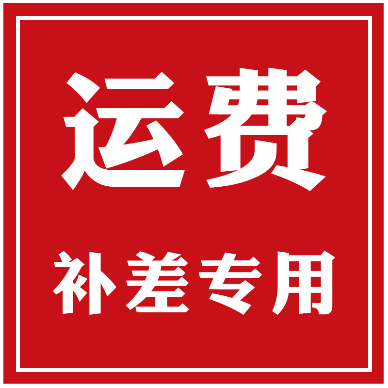 补差价 补运费差多少补多少以及产品补价 专用链接-阿里巴巴