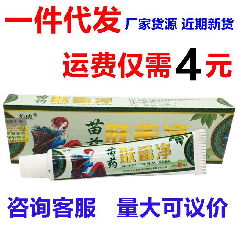 苗药肤毒净乳膏 狼威苗药肤毒净草本乳膏软膏-阿里巴巴