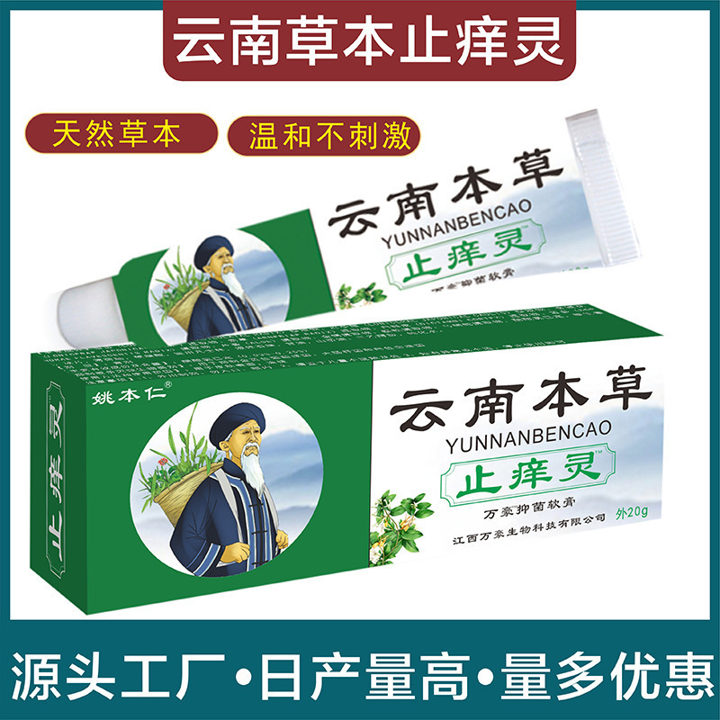 云南本草止痒灵tm姚本仁皮肤膏软膏乳膏各类膏剂油剂喷剂代发批发