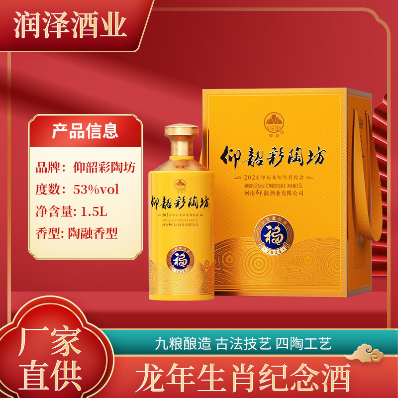 现货批发仰韶彩陶坊龙年生肖纪念酒1.