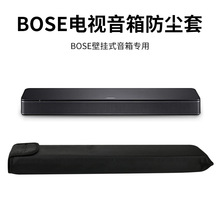 适用于博士Bose TV Speaker条形音箱防尘保护罩 电视扬声器收纳套