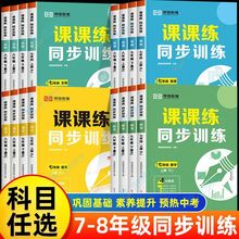 七八年级下册练习册全套语文数学配套练习英语物理一课一练人教版