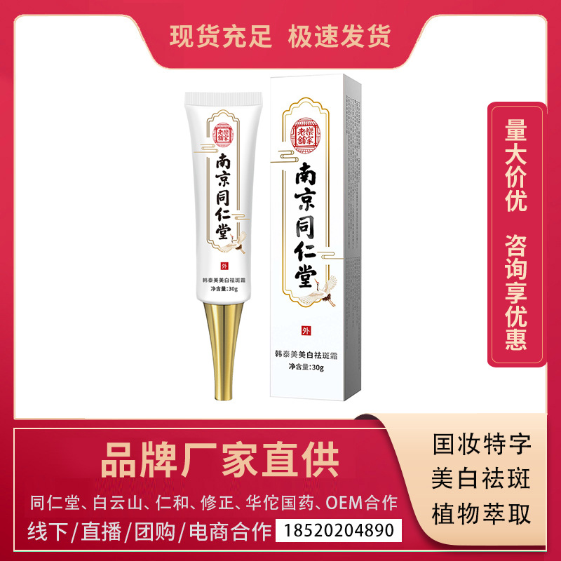 厂家直供 南京同仁堂仁和修正广药白云山舒奈美莘护美白祛斑霜30g