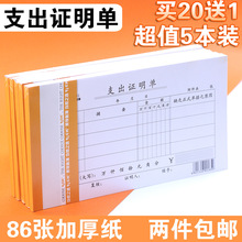 5本装 支出证明单财务专用通用单联现金支付会计票据办公用品