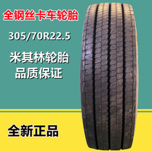 米其林公交车货车轮胎305/70R22.5 全钢丝真空轮胎20层级