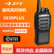 顺风耳S890PLUS对讲机SFES820/S830PLUS-（3）民用手持对讲台