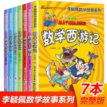 李毓佩数学故事系列全套7册趣味数学西游记数学王国历险记儿童版