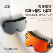 工厂批发专用滑雪镜登山护目镜成人双层防雾眼镜磁吸男女滑雪装备