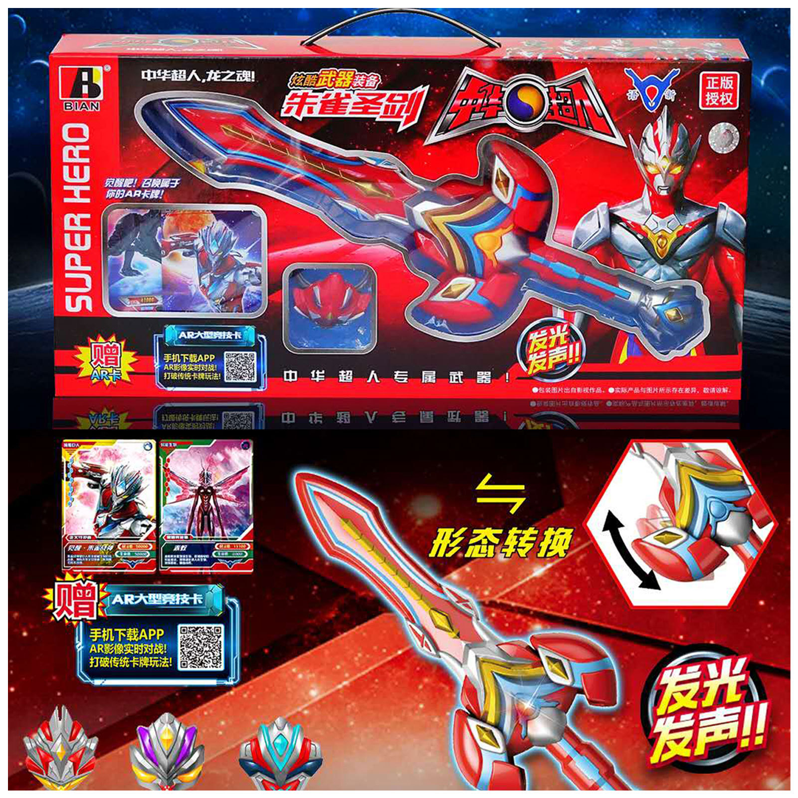 中华超人朱雀圣剑发光发声 男孩闪光玩具剑超人武器套装变身武器