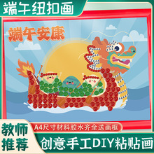 端午节赛龙舟粽子幼儿园纽扣画diy手工粘贴扣子装饰画材料包活动