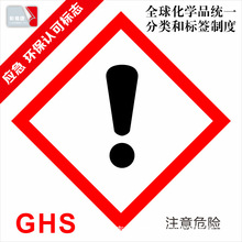 ghs 危险品标签 注意危险标签 安全标签 化学品标签 惊叹号标签