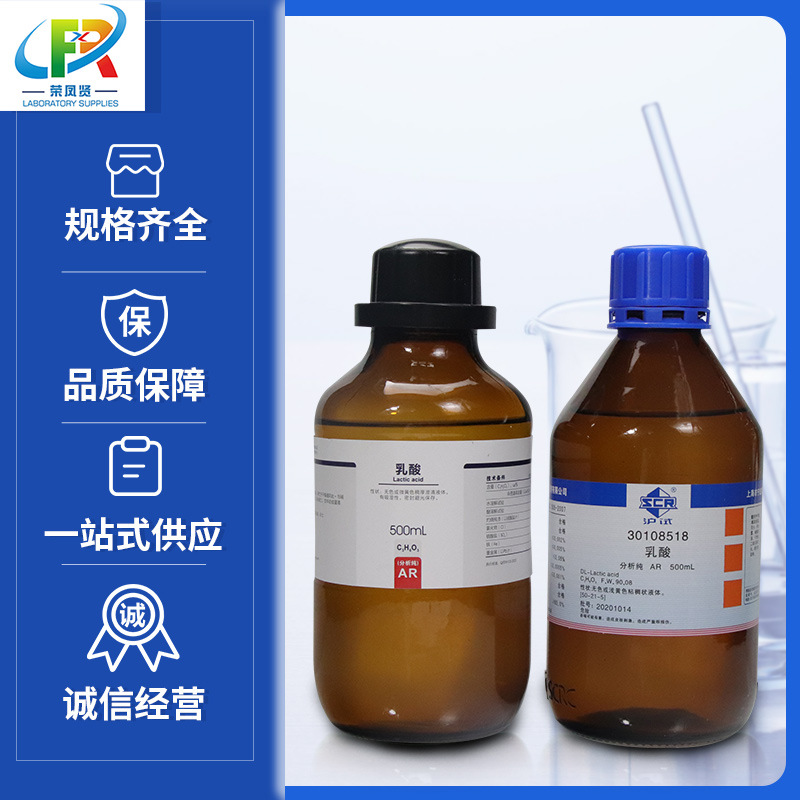 国药试剂集团 乳酸 2-羟基丙酸 ar分析纯 沪试500ml 西陇科学化工