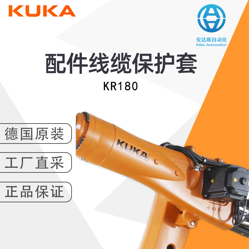 KUKA配件德国原装KR180 线缆保护套