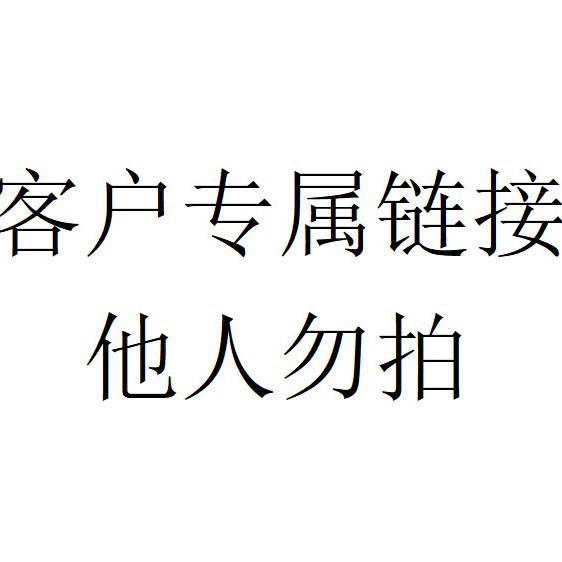 客户专用链接