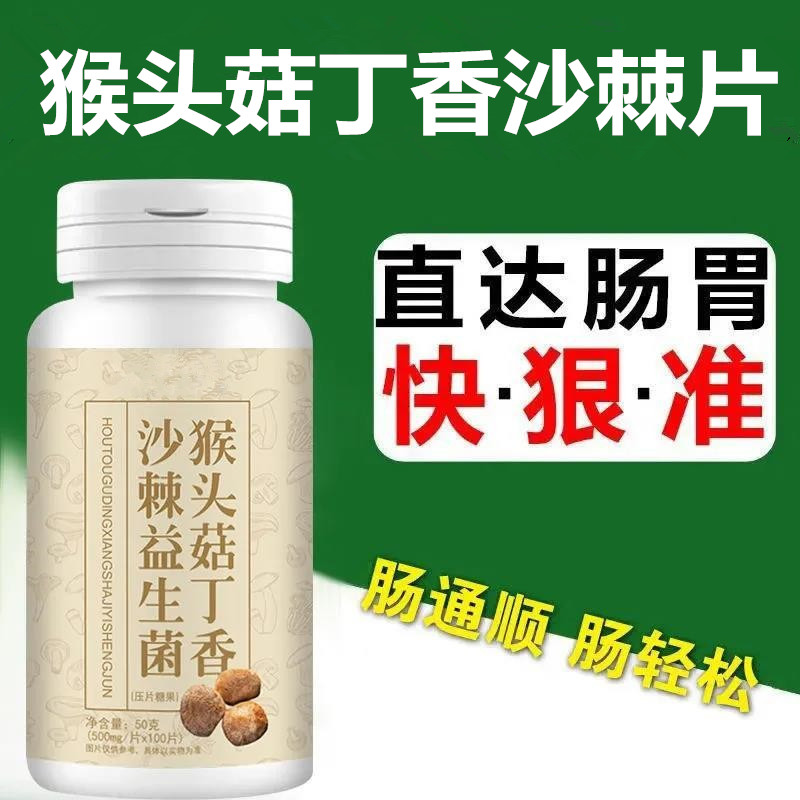 猴头菇丁香沙棘益生菌片养胃护胃片肠胃调理消化不好调理消食片