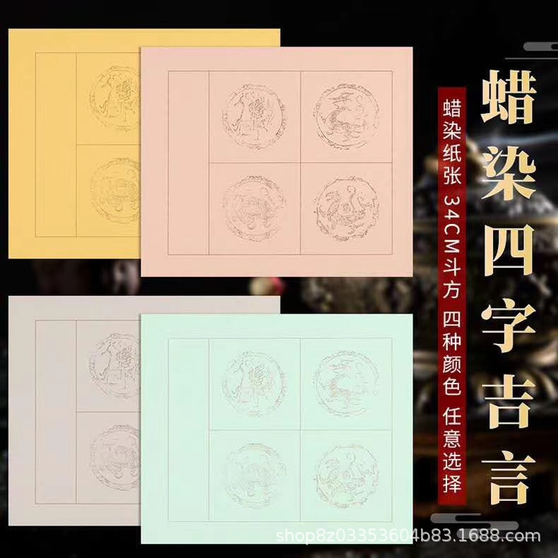 蜡染彩色宣纸四字斗方四言瓦当图案方格半生熟毛笔书法创作作品纸