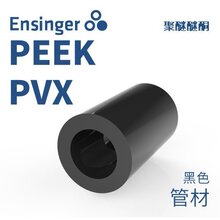 Ensinger 恩信格/恩欣格 聚醚醚酮 TECAPEEK PVX PEEK 管材 黑色