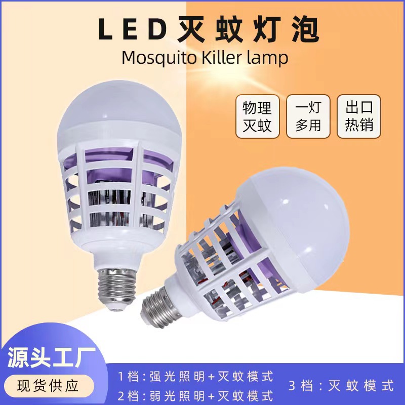 现代灭蚊灯家用照明驱蚊两用led灯泡电击一灯多用灭蚊螺口灯泡