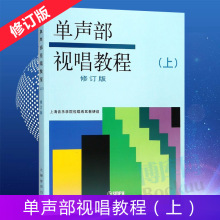 单声部视唱教程上册修订版 五线谱视唱书籍 音乐学院音乐理论书籍