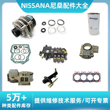 NISSAN尼桑叉车配件大全传感器控制器发电机起动机化油器水箱座椅